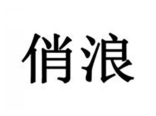 俏浪