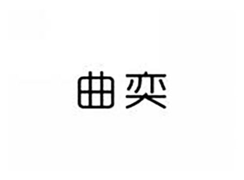 曲奕