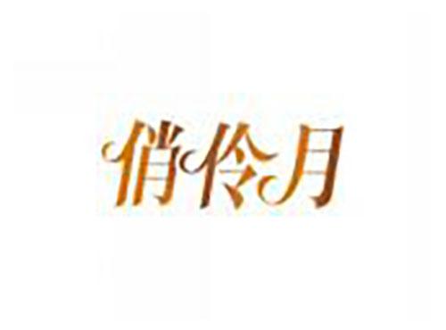 俏伶月