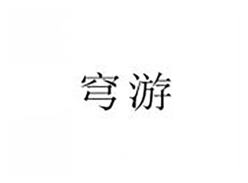 穹游