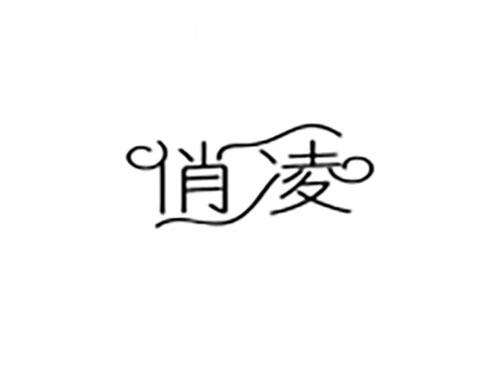 俏凌