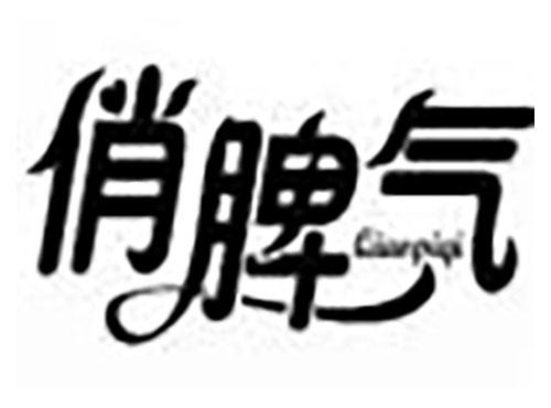 俏脾气QIAOPIQI