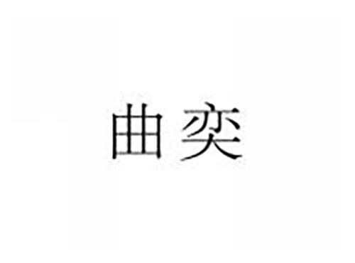 曲奕