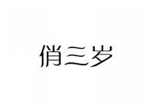 俏三岁