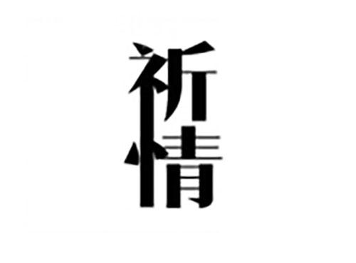 祈情