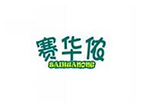 赛华侬saihuanong