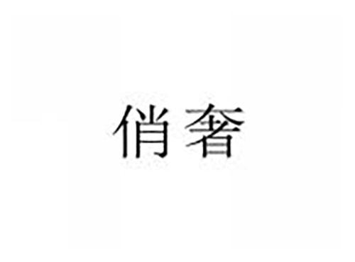 俏奢