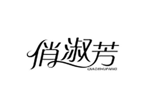 俏淑芳