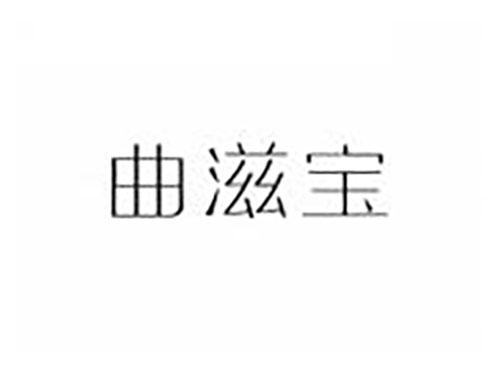 曲滋宝