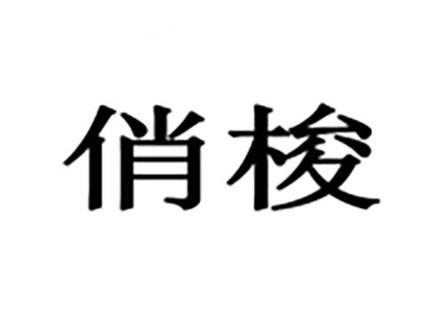 俏梭