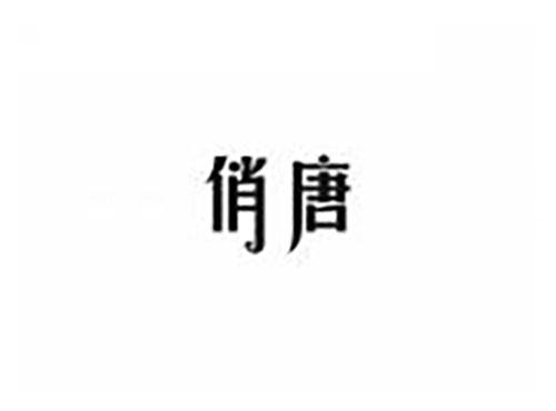 俏唐