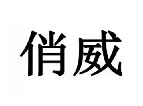 俏威