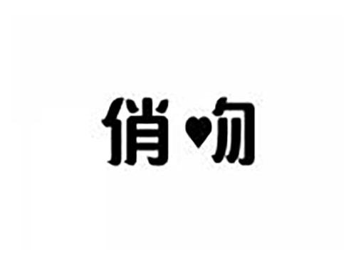 俏吻