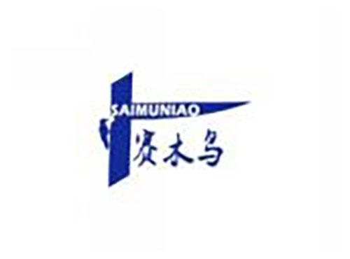 赛木鸟saimuniao