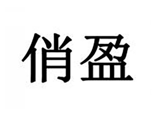 俏盈