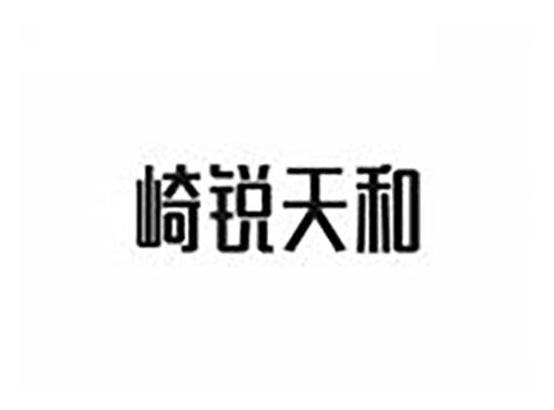 崎锐天和