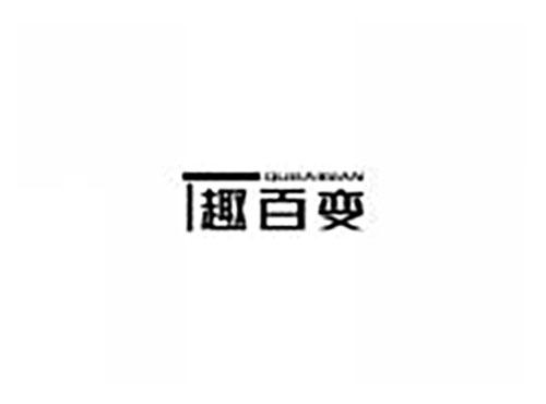 趣百变