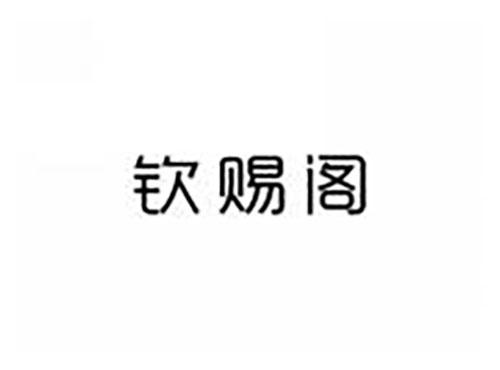 钦赐阁