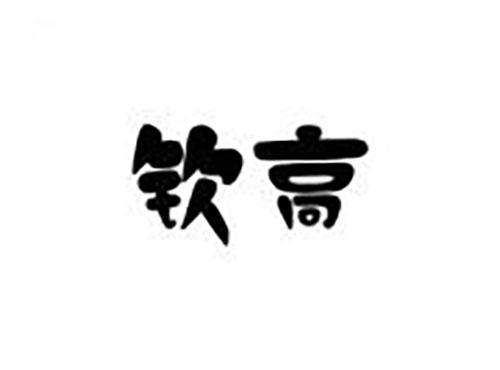 钦高