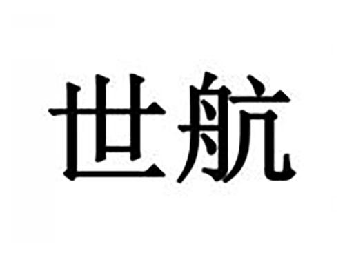 世航