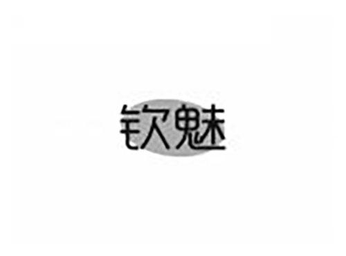 钦魅