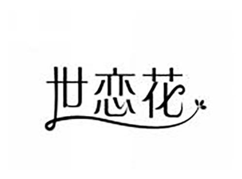 世恋花