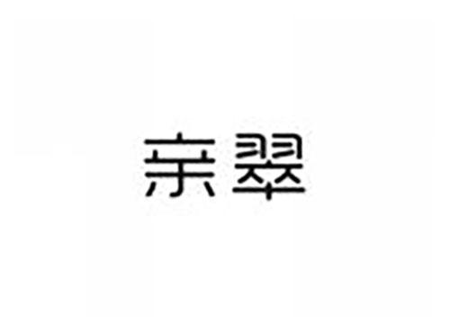 亲翠