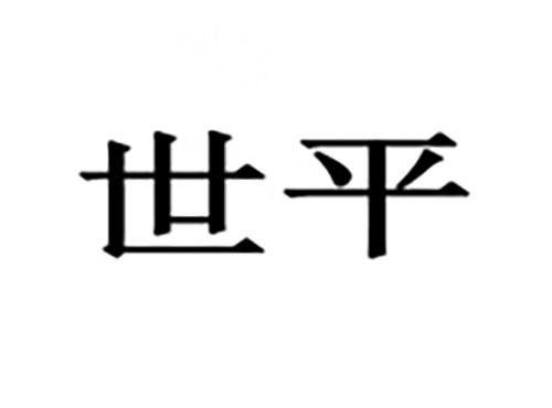 世平