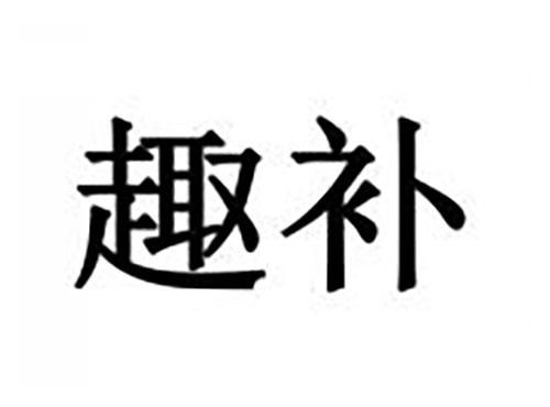 趣补