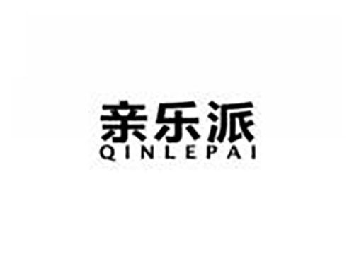 亲乐派