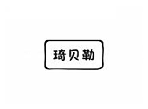琦贝勒