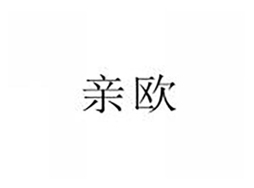 亲欧