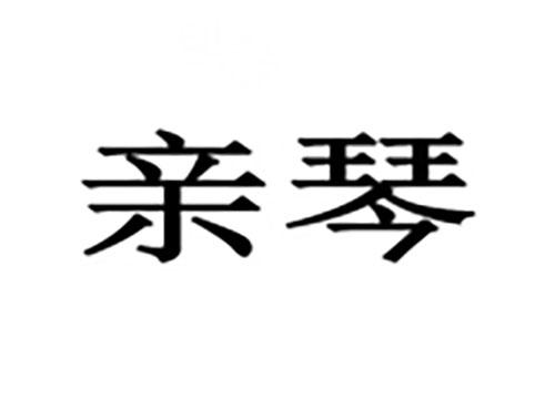 亲琴