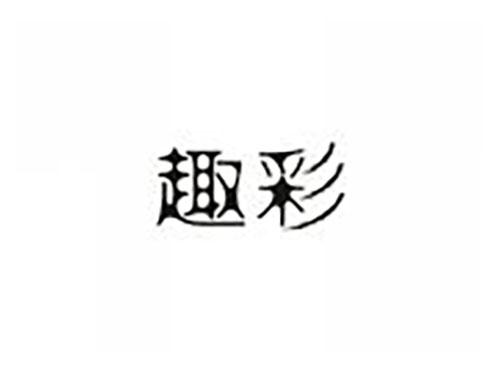 趣彩