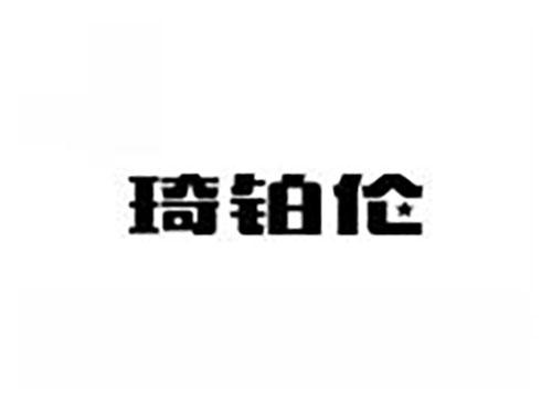 琦铂伦