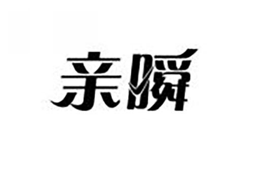 亲瞬