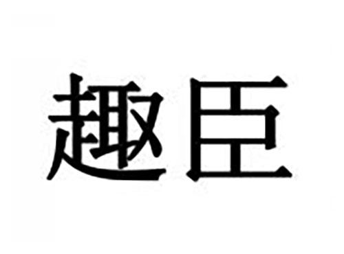 趣臣