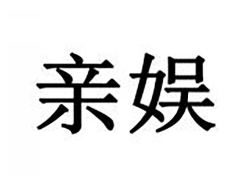 亲娱