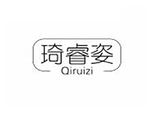 琦睿姿