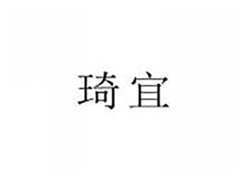 琦宜