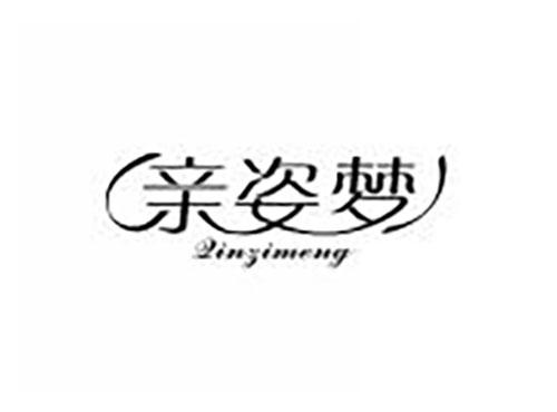 亲姿梦
