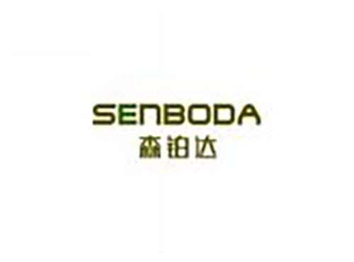 森铂达SENBODA