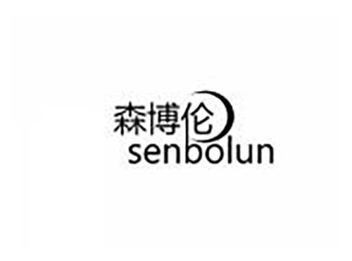 森博伦
