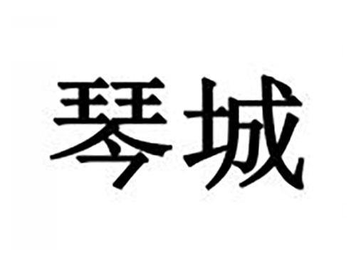 琴城