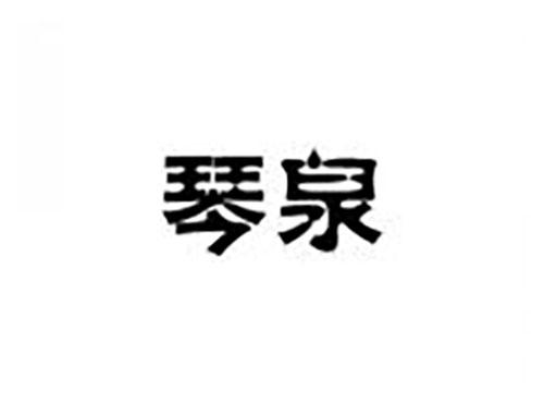 琴泉
