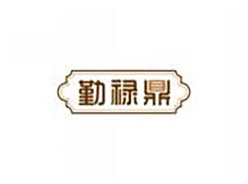 勤禄鼎