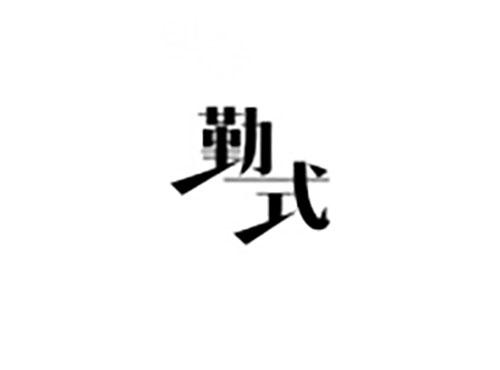 勤式