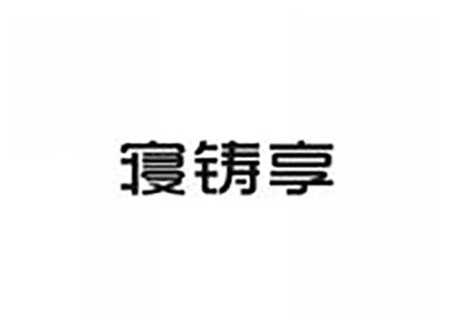 寝铸享