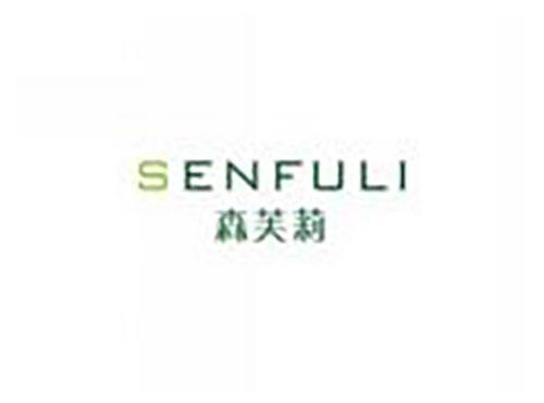 森芙莉SENFULI
