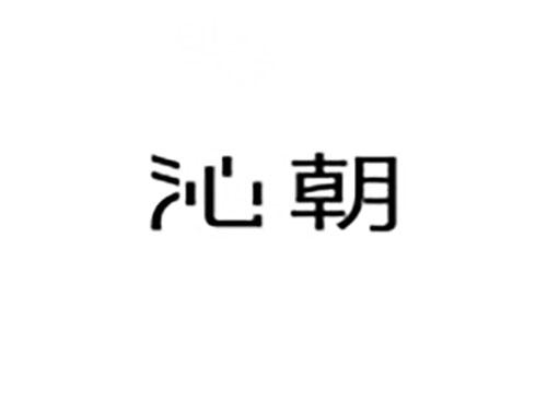沁朝